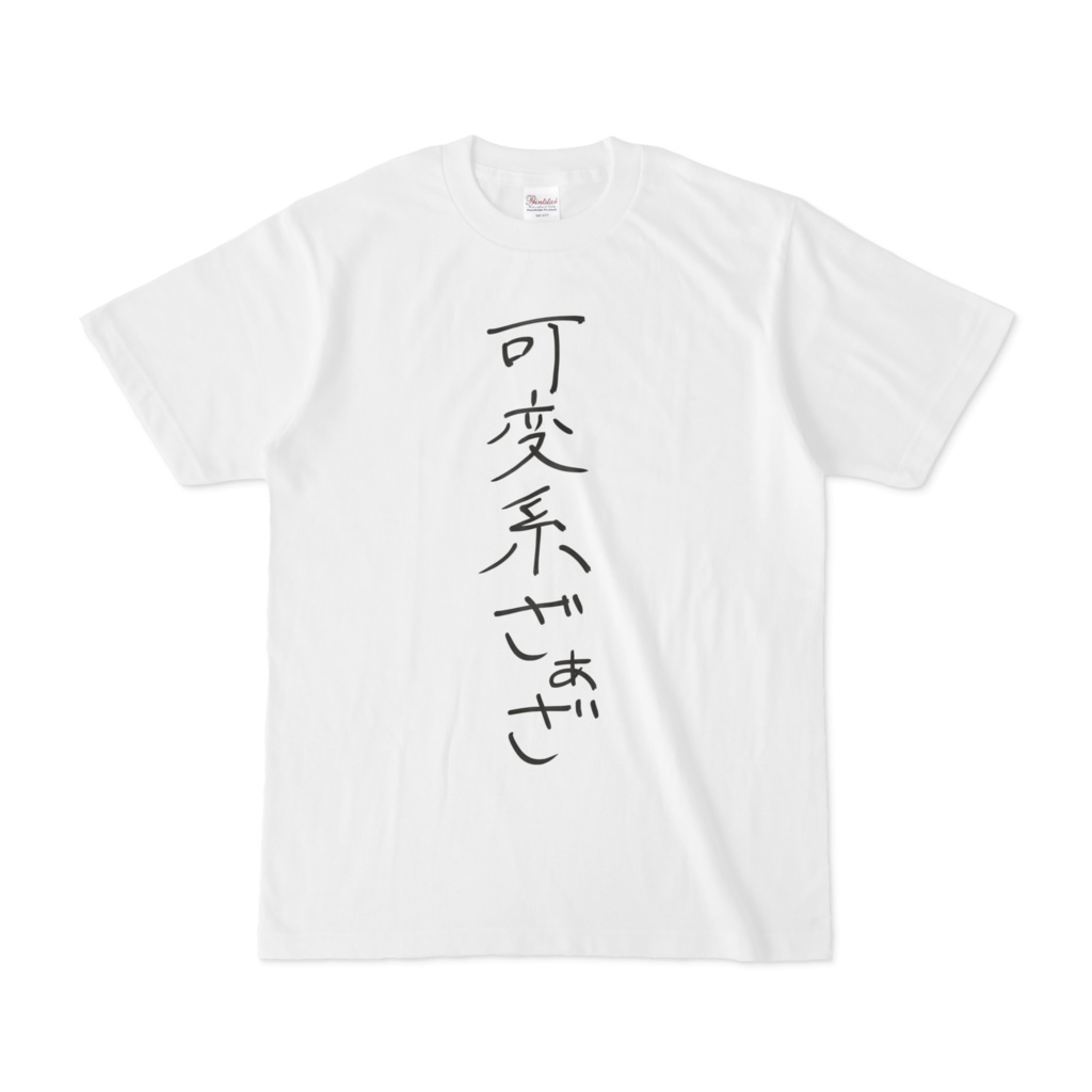可変系ざぁざなりきりTシャツ