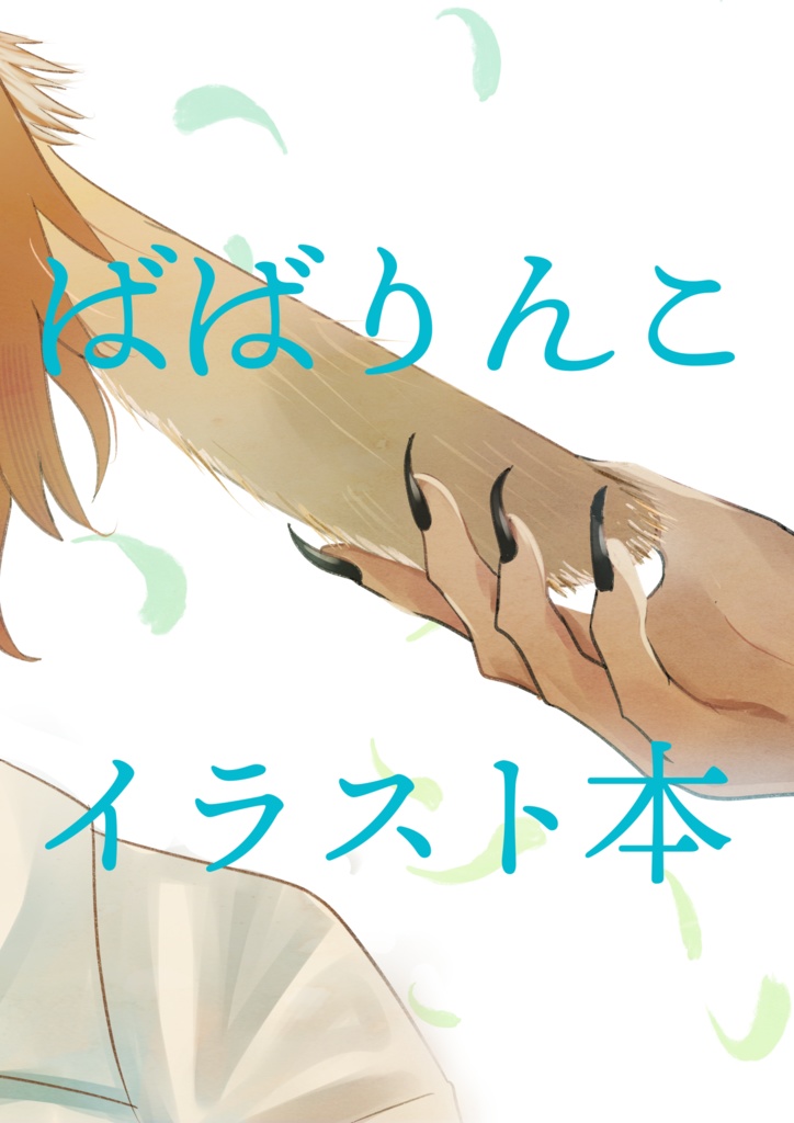 ばばりんこイラスト本（匿名配送）