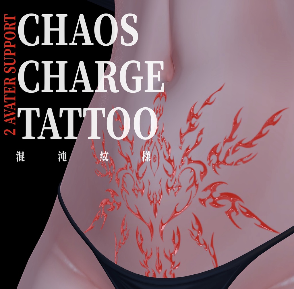 【2アバター対応】混沌紋様 chaos charge tattoo(ミルティナ/マヌカ)