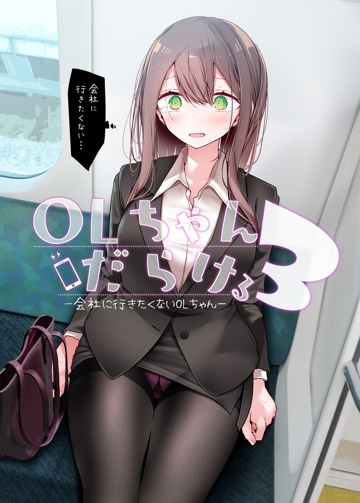 OLちゃんだらける3ー会社に行きたくないOLちゃんイラスト集ー