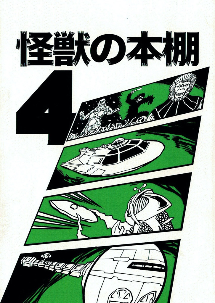 怪獣の本棚４