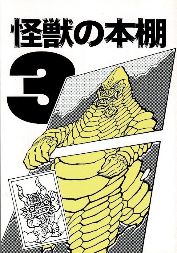 怪獣の本棚３