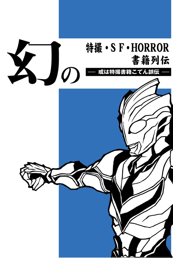 幻の特撮・SF・HORROR書籍列伝