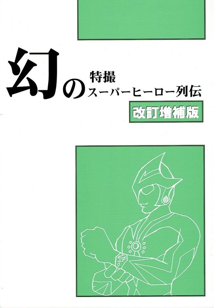 幻の特撮スーパーヒーロー列伝　改訂増補版