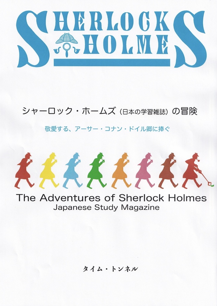 シャーロック・ホームズ（日本の学習雑誌）の冒険