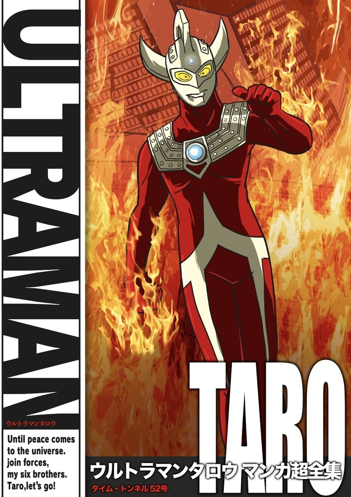 ウルトラマンタロウ　マンガ超全集　送料込み