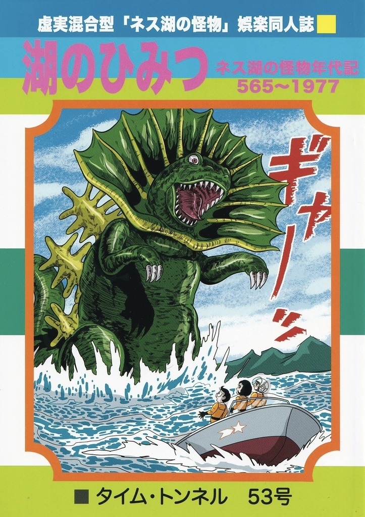 湖のひみつ　ネス湖の怪物年代記　0565〜1977   虚実混合型・空想娯楽同人誌