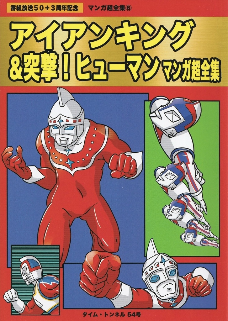アイアンキング&突撃！ヒューマン　マンガ超全集