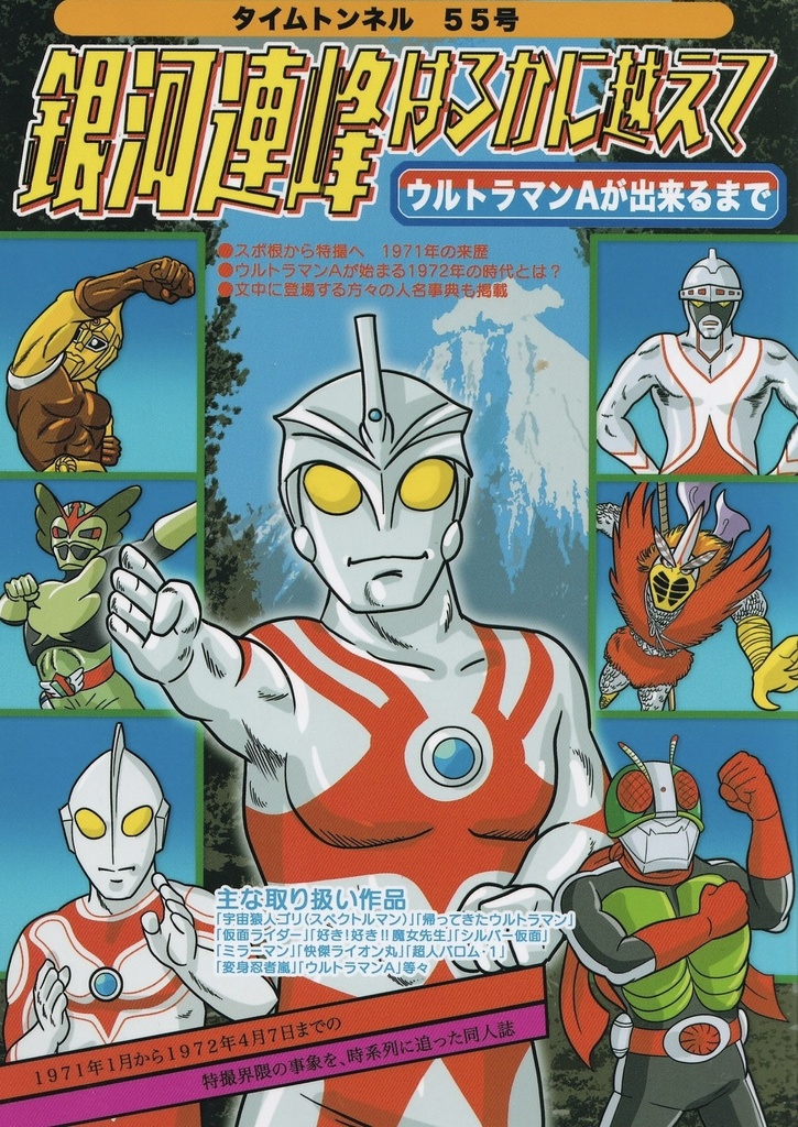 銀河連峰はるかに越えて（ウルトラマンAが出来るまで）