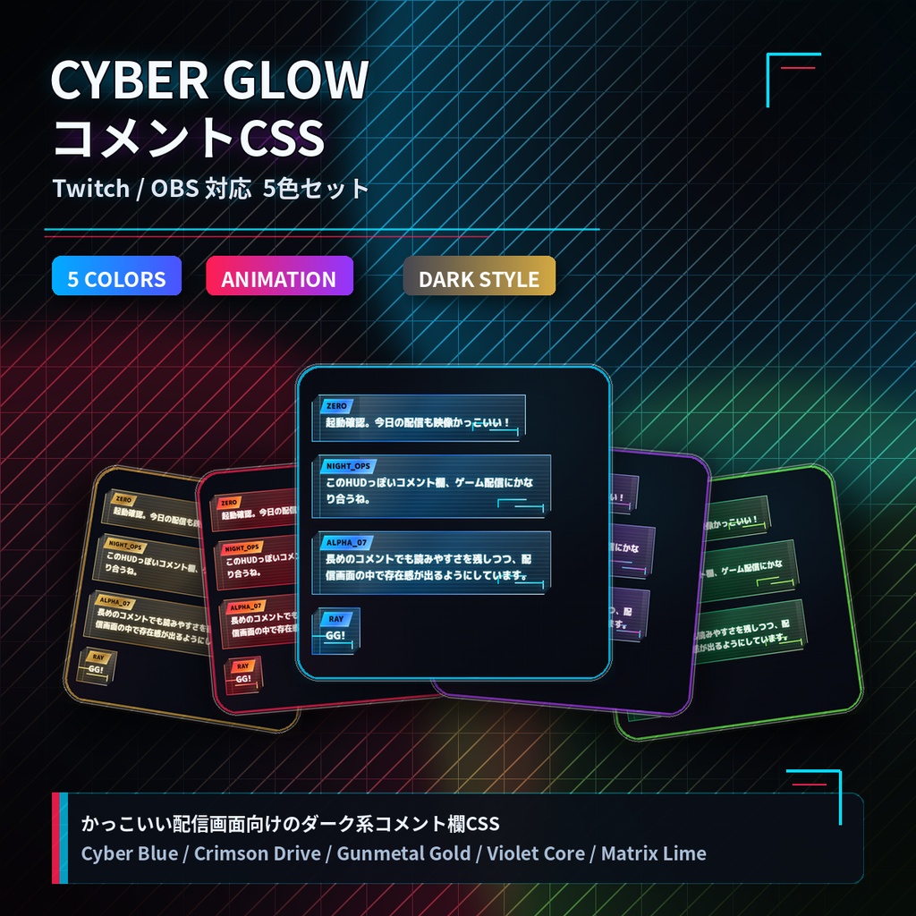 【Twitch/OBS】Cyber Glow コメントCSS｜5色＋アニメーション