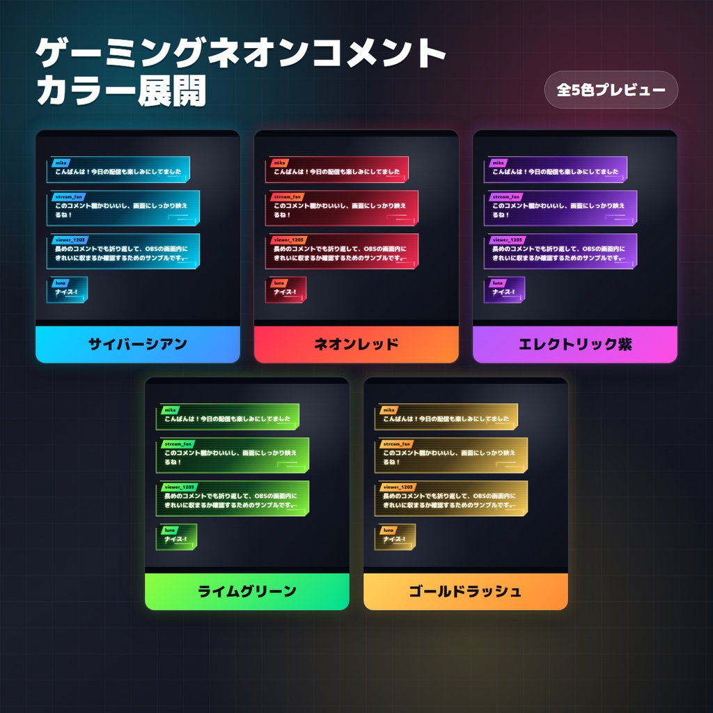 【Twitch/OBS対応】Neon Panel コメントCSS|5色+アニメーション
