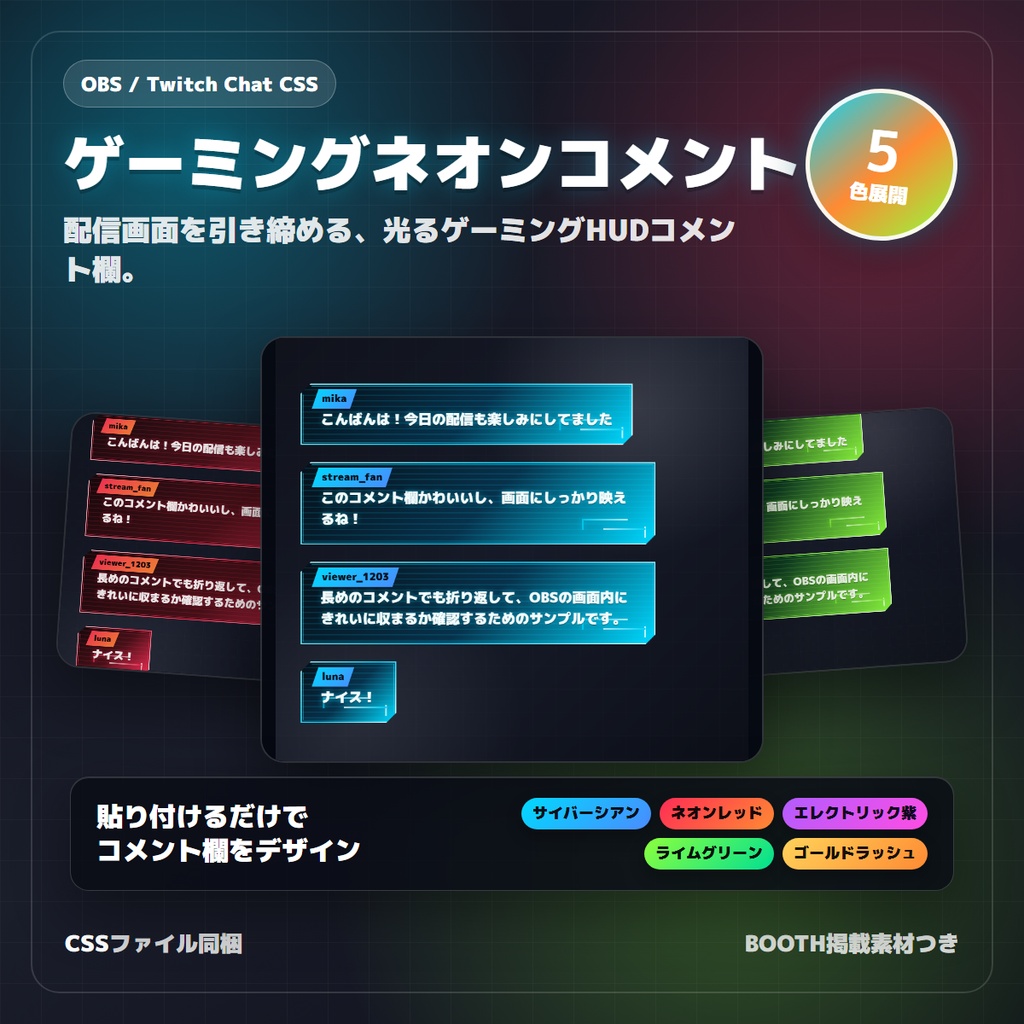 【Twitch/OBS対応】Neon Panel コメントCSS｜5色＋アニメーション