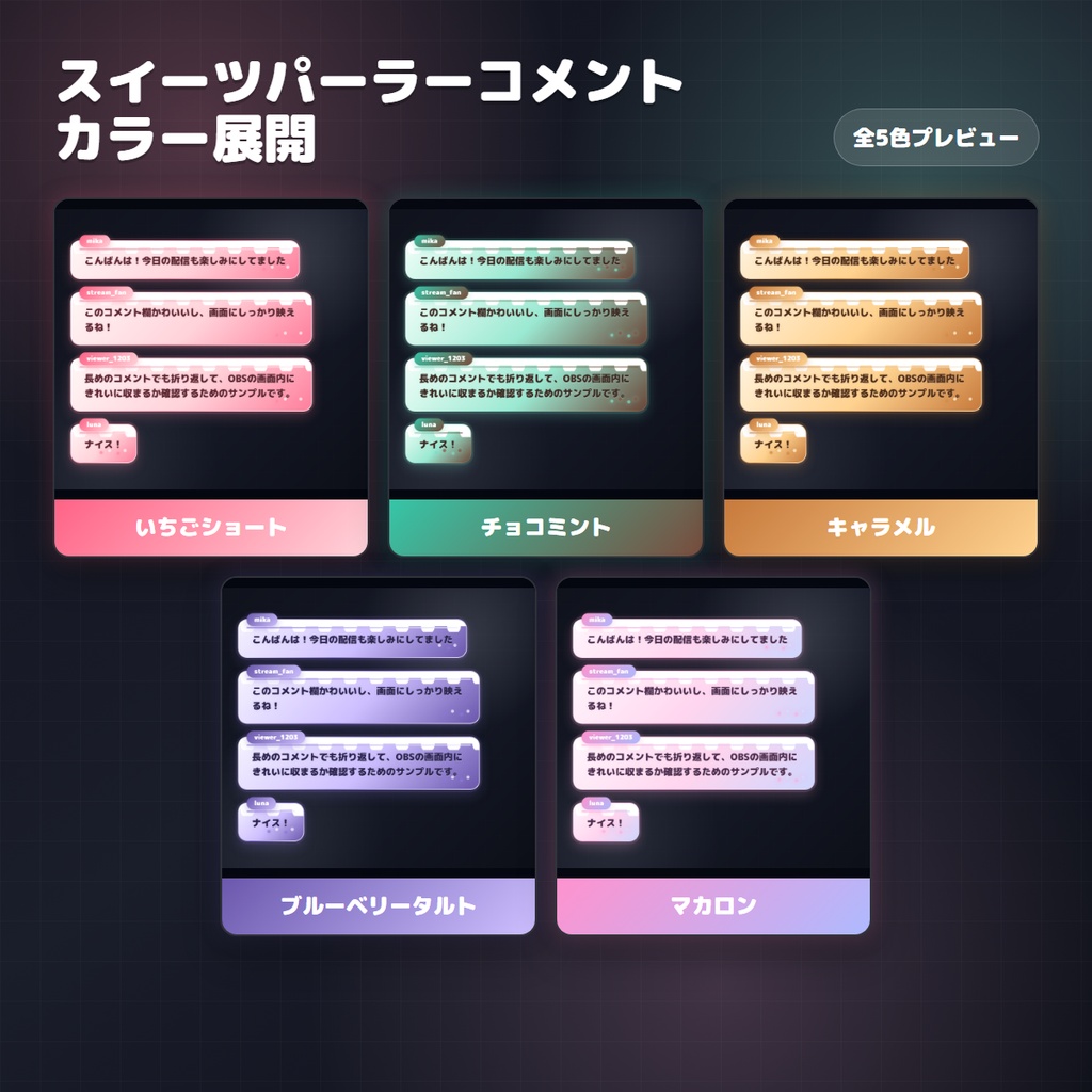 【Twitch/OBS対応】Sweet Cafe コメントCSS|5色+アニメーション