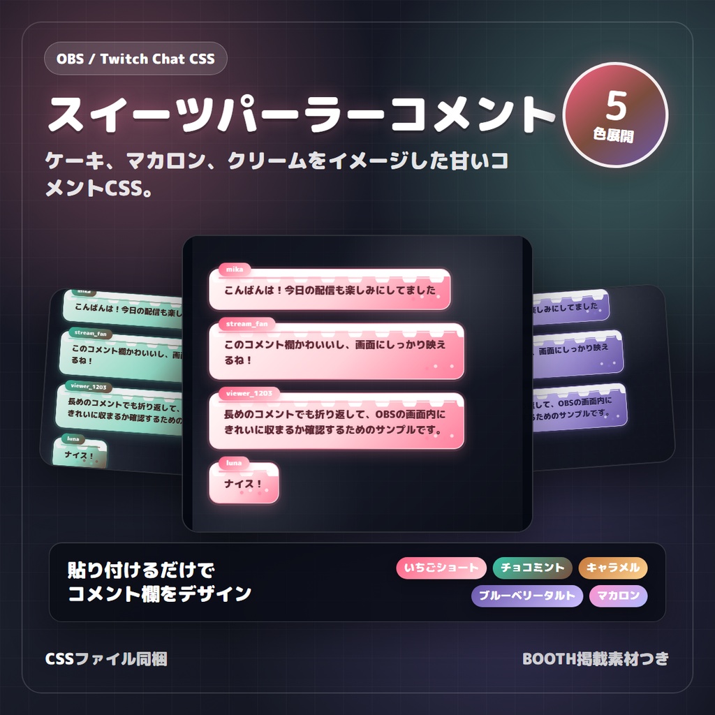 【Twitch/OBS対応】Sweet Cafe コメントCSS｜5色＋アニメーション