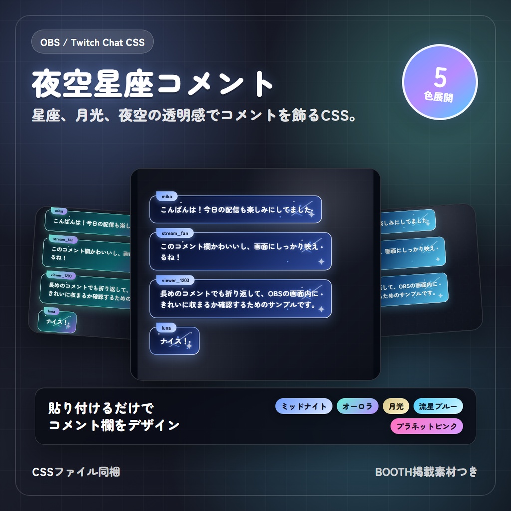 【Twitch/OBS対応】Stellar Glow コメントCSS｜5色＋アニメーション