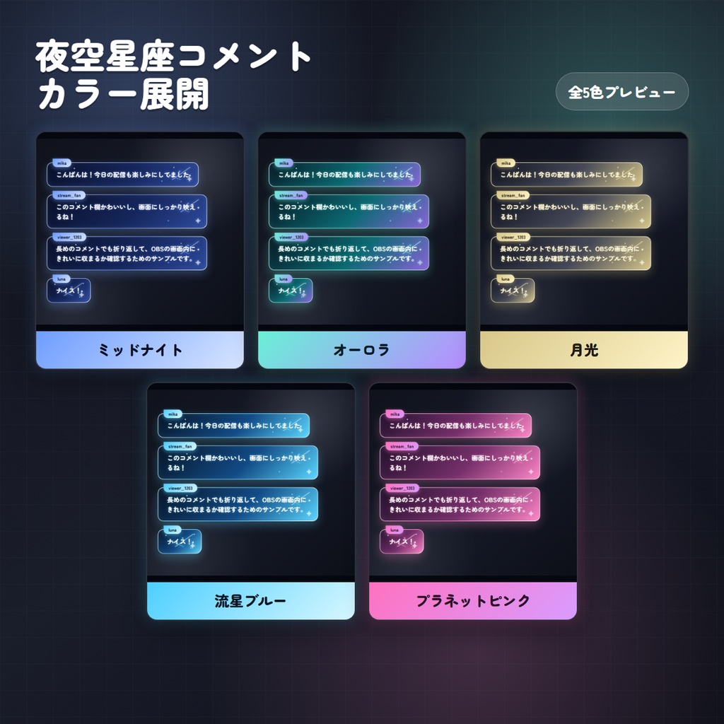 【Twitch/OBS対応】Stellar Glow コメントCSS|5色+アニメーション