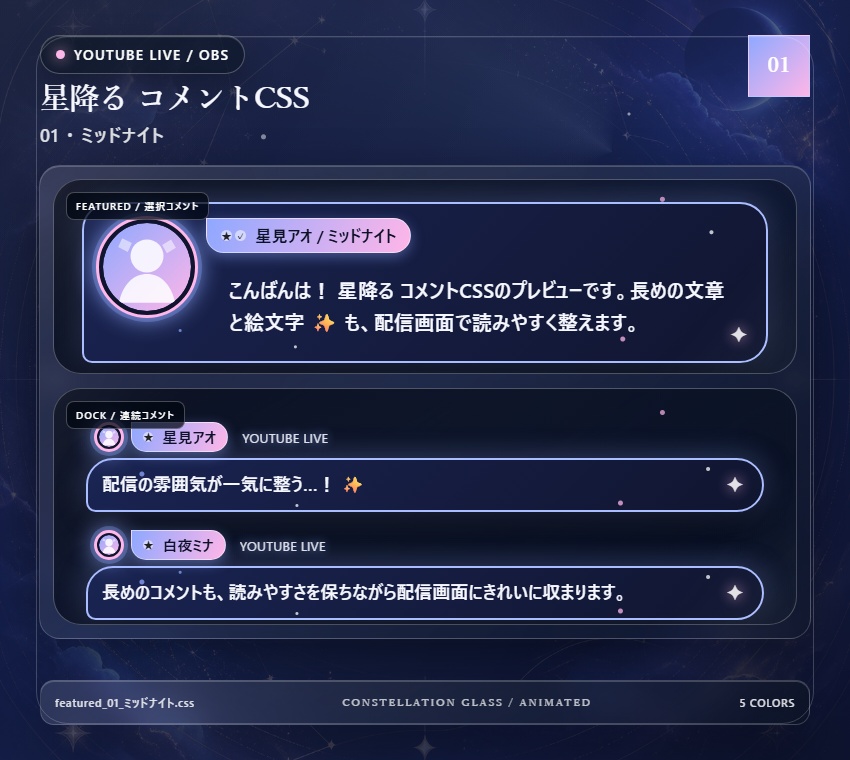 【YouTube/OBS対応】星降るコメントCSS|Stardust Parade(Social Stream Ninja用・5色)