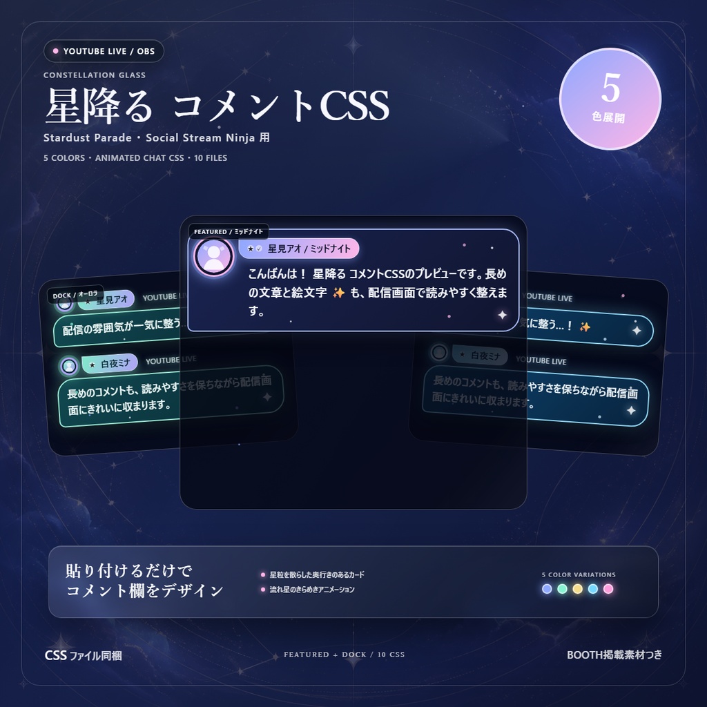【YouTube/OBS対応】星降るコメントCSS｜Stardust Parade（Social Stream Ninja用・5色）