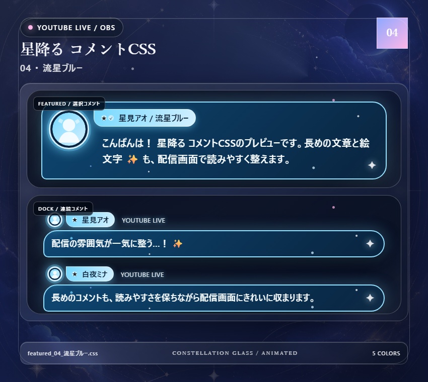 【YouTube/OBS対応】星降るコメントCSS|Stardust Parade(Social Stream Ninja用・5色)