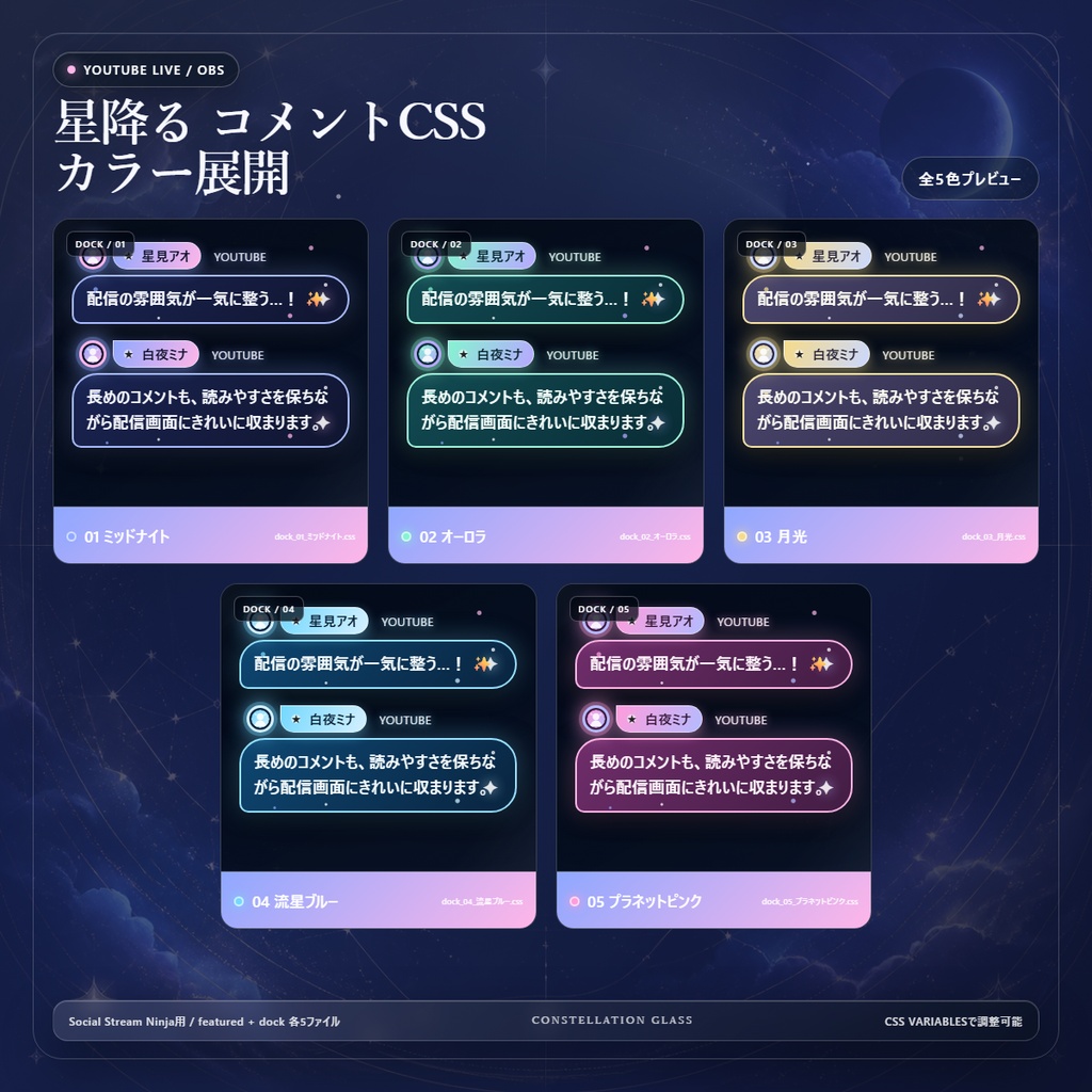 【YouTube/OBS対応】星降るコメントCSS|Stardust Parade(Social Stream Ninja用・5色)