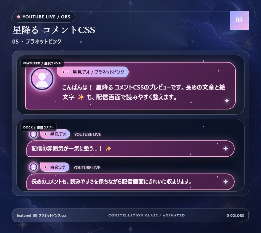 【YouTube/OBS対応】星降るコメントCSS|Stardust Parade(Social Stream Ninja用・5色)