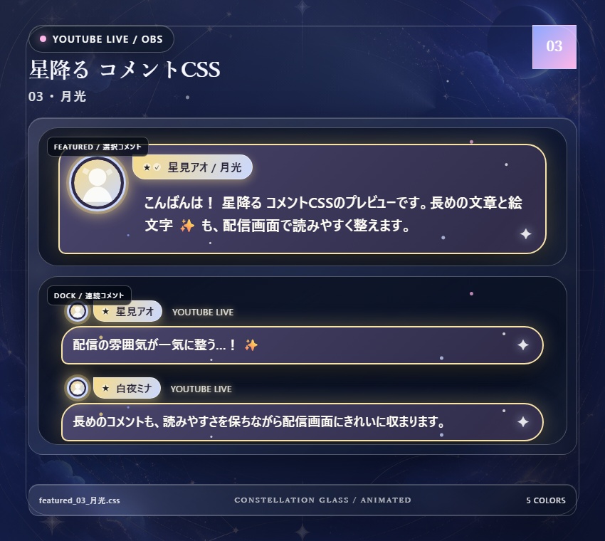 【YouTube/OBS対応】星降るコメントCSS|Stardust Parade(Social Stream Ninja用・5色)