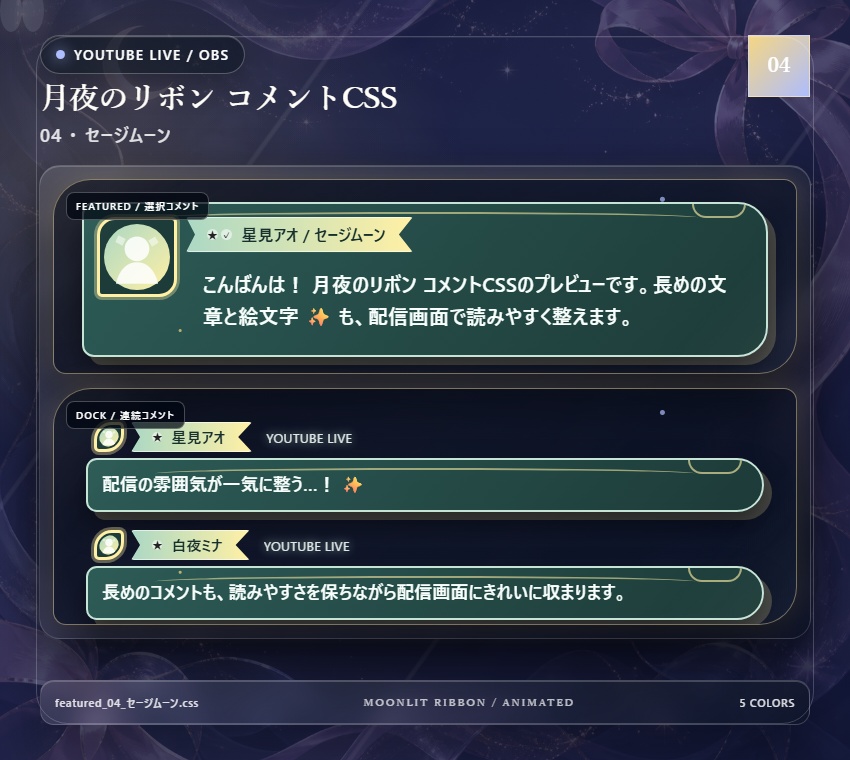 【YouTube/OBS対応】月夜のリボンコメントCSS|Moonlit Ribbon(Social Stream Ninja用・5色)