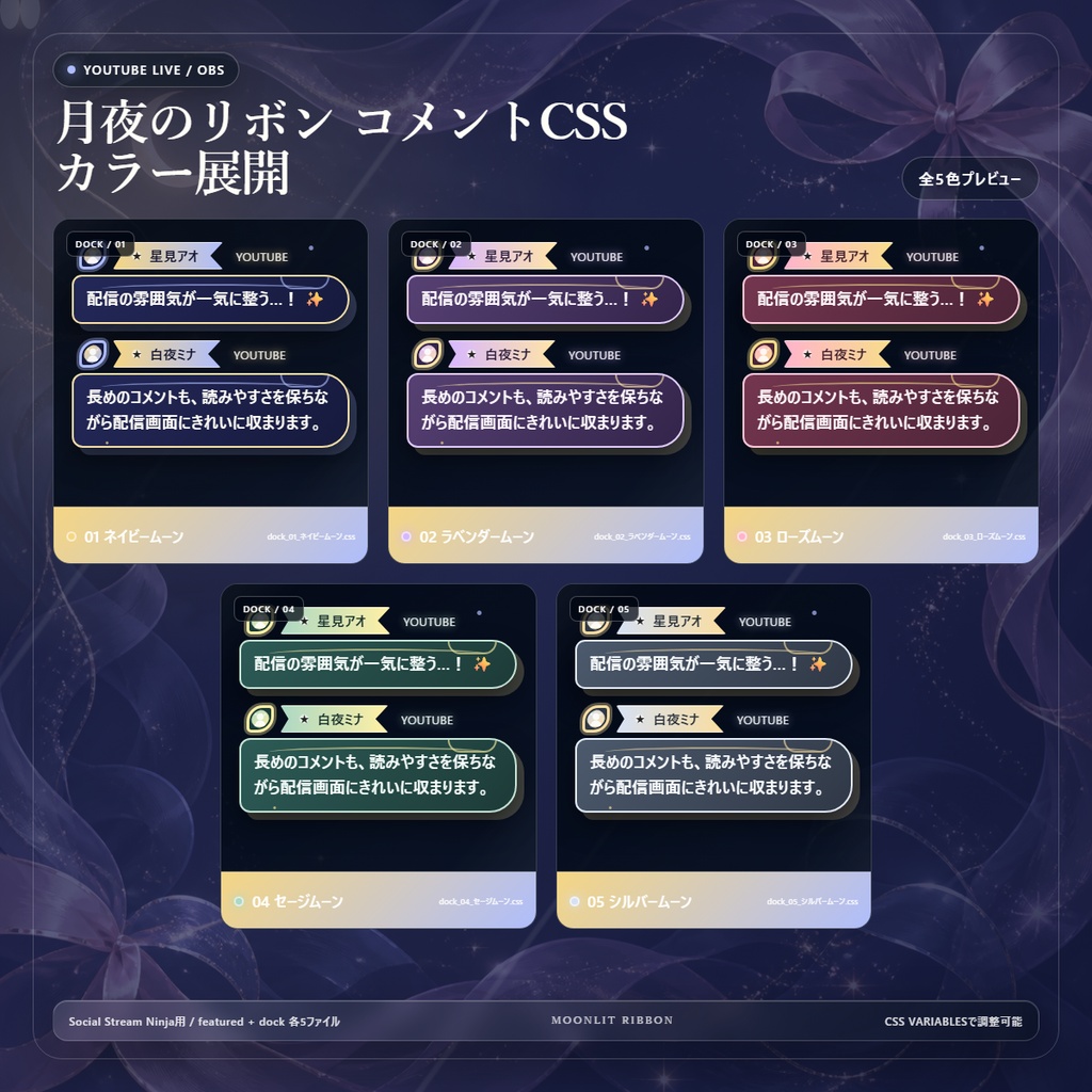 【YouTube/OBS対応】月夜のリボンコメントCSS|Moonlit Ribbon(Social Stream Ninja用・5色)