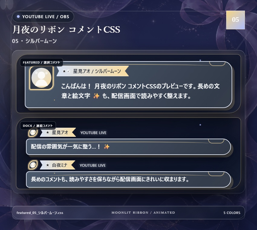 【YouTube/OBS対応】月夜のリボンコメントCSS|Moonlit Ribbon(Social Stream Ninja用・5色)