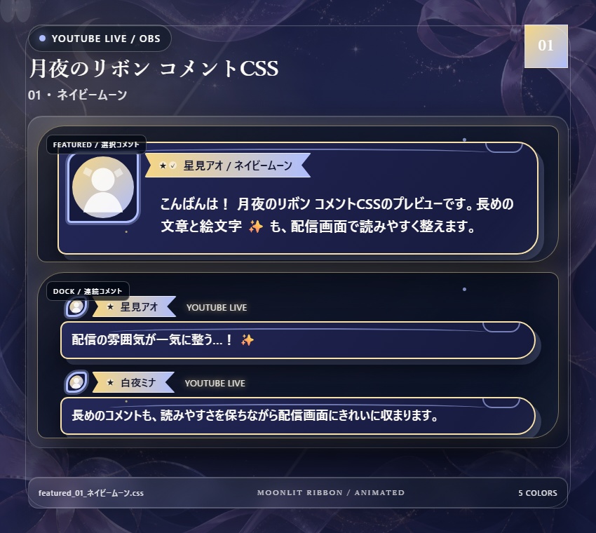 【YouTube/OBS対応】月夜のリボンコメントCSS|Moonlit Ribbon(Social Stream Ninja用・5色)