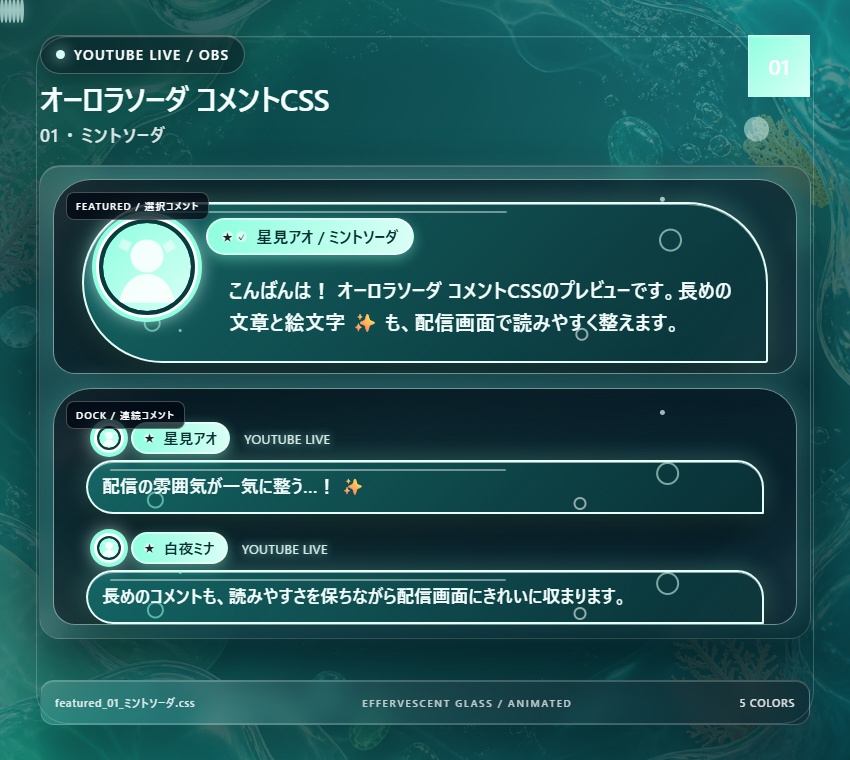【YouTube/OBS対応】オーロラソーダコメントCSS|Aurora Soda(Social Stream Ninja用・5色)