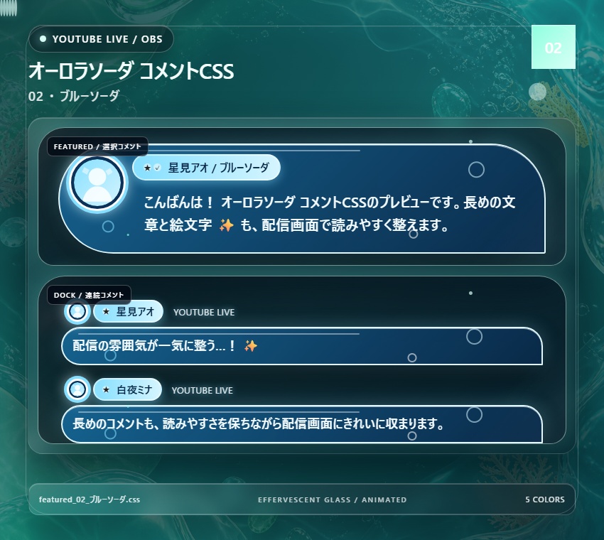 【YouTube/OBS対応】オーロラソーダコメントCSS|Aurora Soda(Social Stream Ninja用・5色)