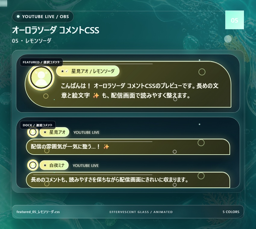 【YouTube/OBS対応】オーロラソーダコメントCSS|Aurora Soda(Social Stream Ninja用・5色)