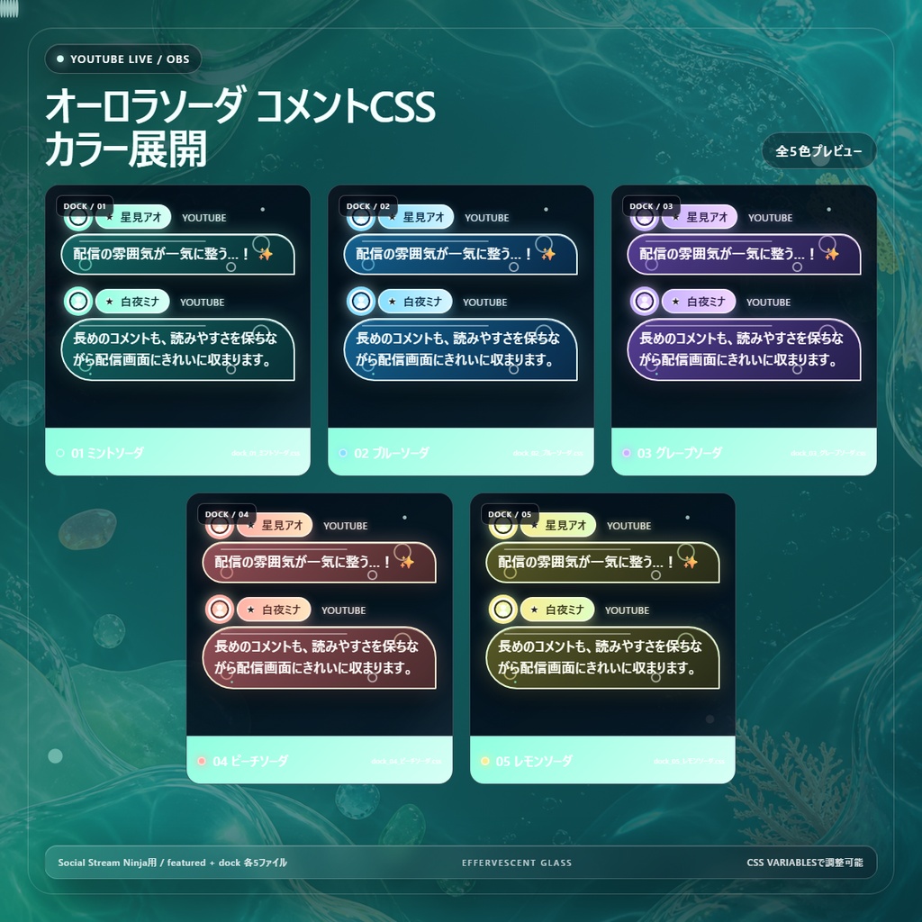 【YouTube/OBS対応】オーロラソーダコメントCSS|Aurora Soda(Social Stream Ninja用・5色)