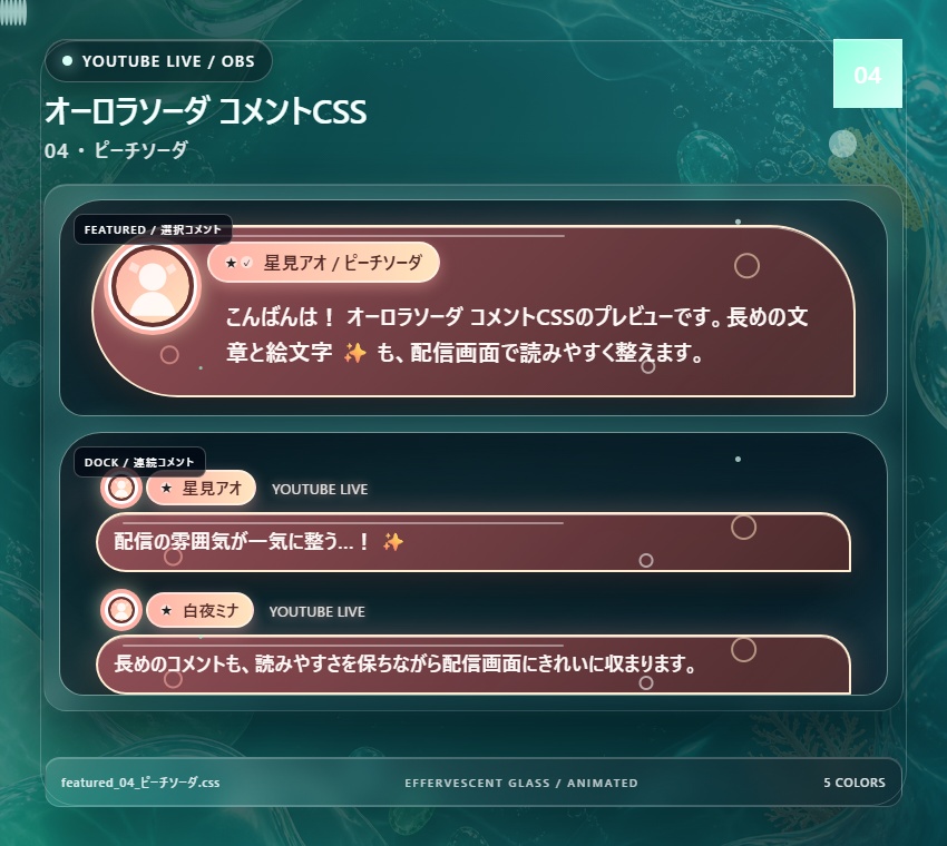 【YouTube/OBS対応】オーロラソーダコメントCSS|Aurora Soda(Social Stream Ninja用・5色)