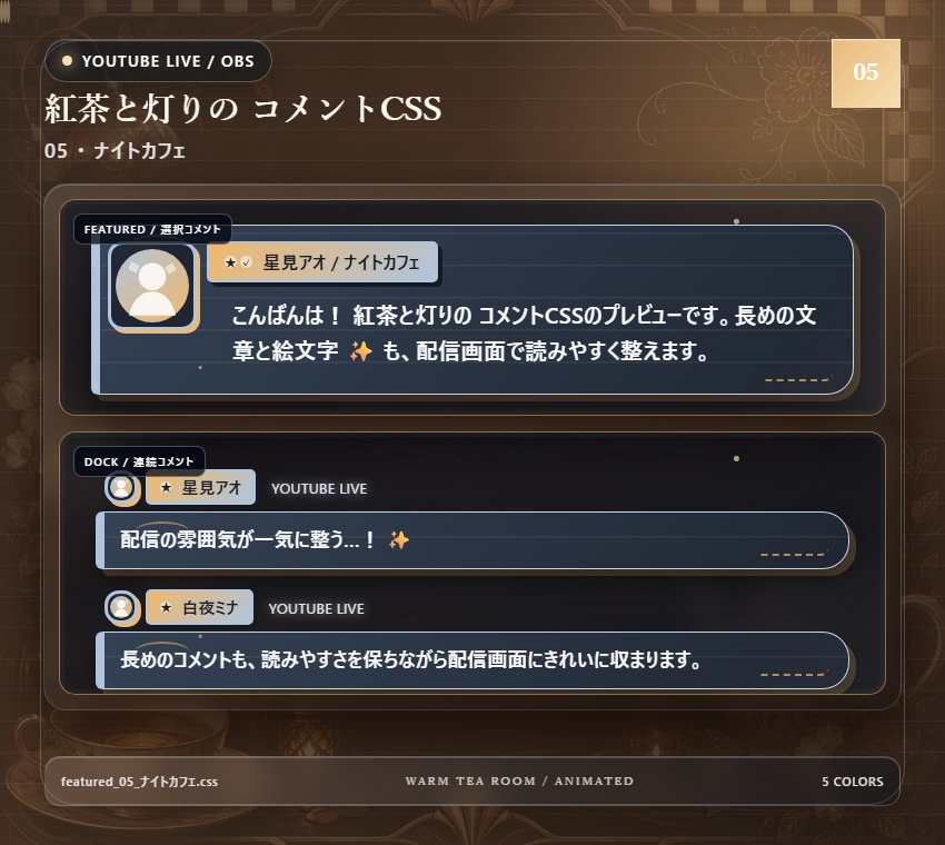 【YouTube/OBS対応】紅茶と灯りのコメントCSS|Tea Room Glow(Social Stream Ninja用・5色)
