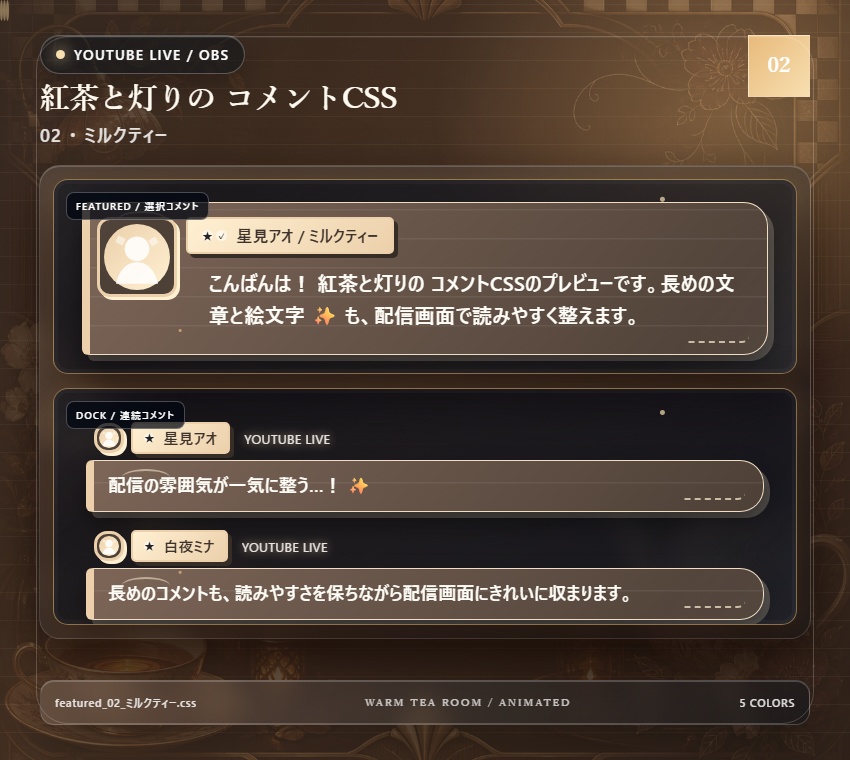 【YouTube/OBS対応】紅茶と灯りのコメントCSS|Tea Room Glow(Social Stream Ninja用・5色)