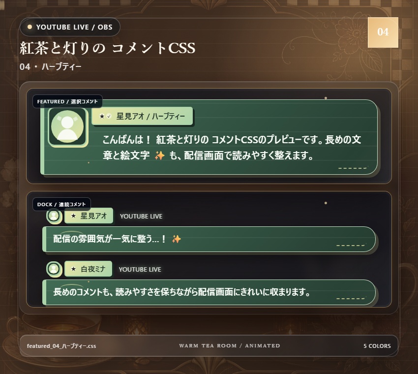 【YouTube/OBS対応】紅茶と灯りのコメントCSS|Tea Room Glow(Social Stream Ninja用・5色)