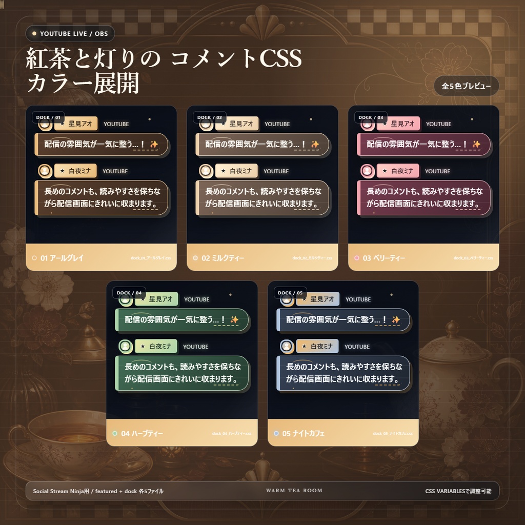 【YouTube/OBS対応】紅茶と灯りのコメントCSS|Tea Room Glow(Social Stream Ninja用・5色)