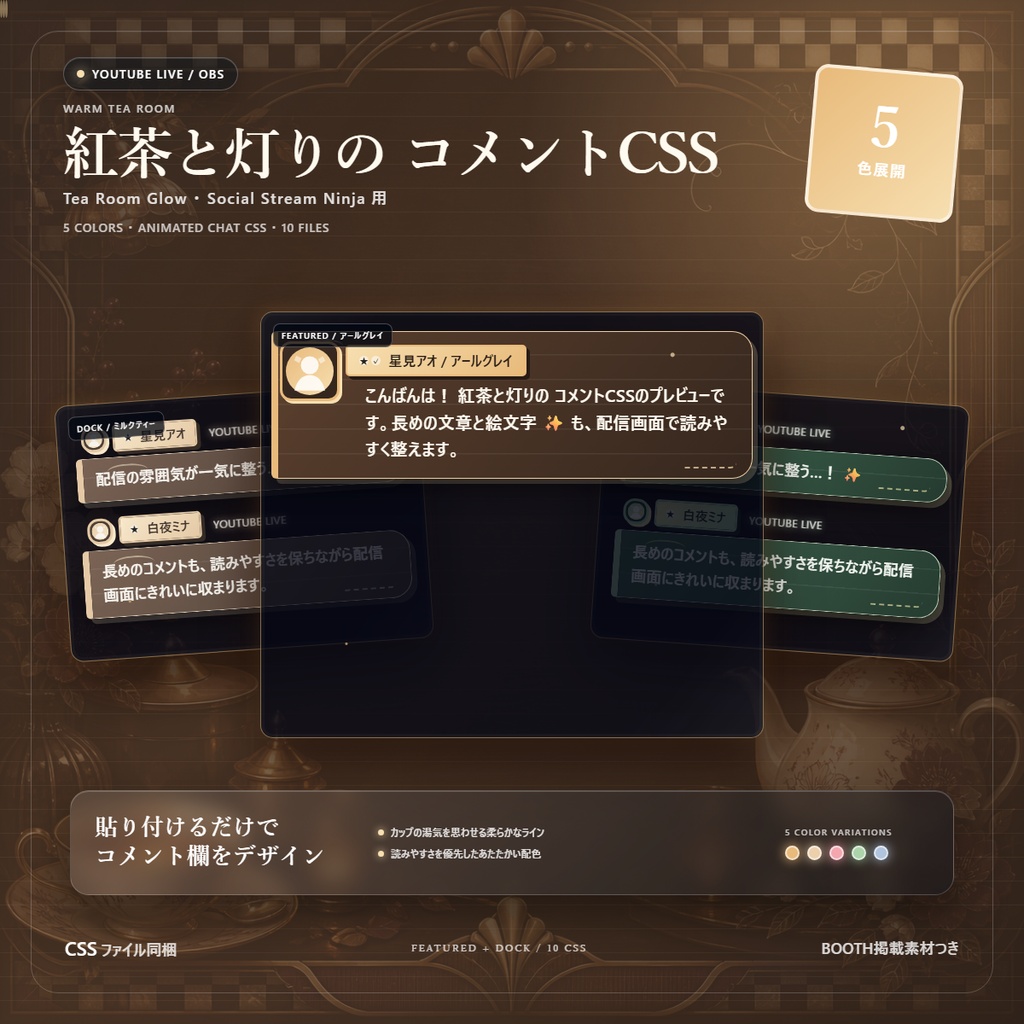 【YouTube/OBS対応】紅茶と灯りのコメントCSS|Tea Room Glow(Social Stream Ninja用・5色)