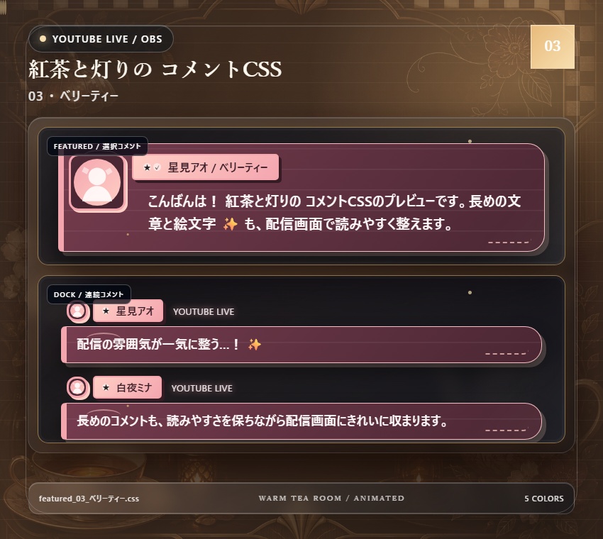 【YouTube/OBS対応】紅茶と灯りのコメントCSS|Tea Room Glow(Social Stream Ninja用・5色)