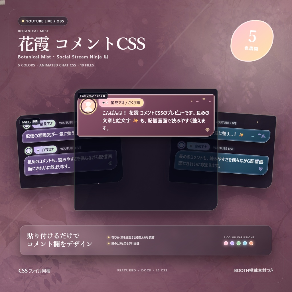 【YouTube/OBS対応】花霞コメントCSS|Botanical Mist(Social Stream Ninja用・5色)