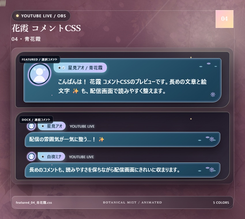 【YouTube/OBS対応】花霞コメントCSS|Botanical Mist(Social Stream Ninja用・5色)