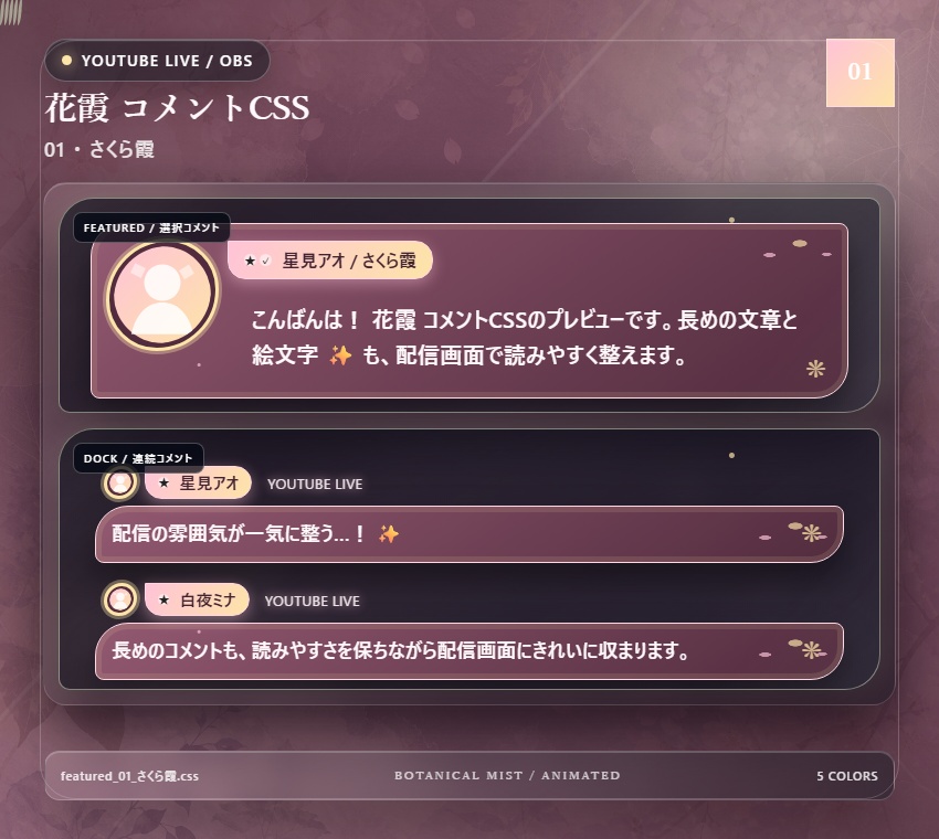 【YouTube/OBS対応】花霞コメントCSS|Botanical Mist(Social Stream Ninja用・5色)