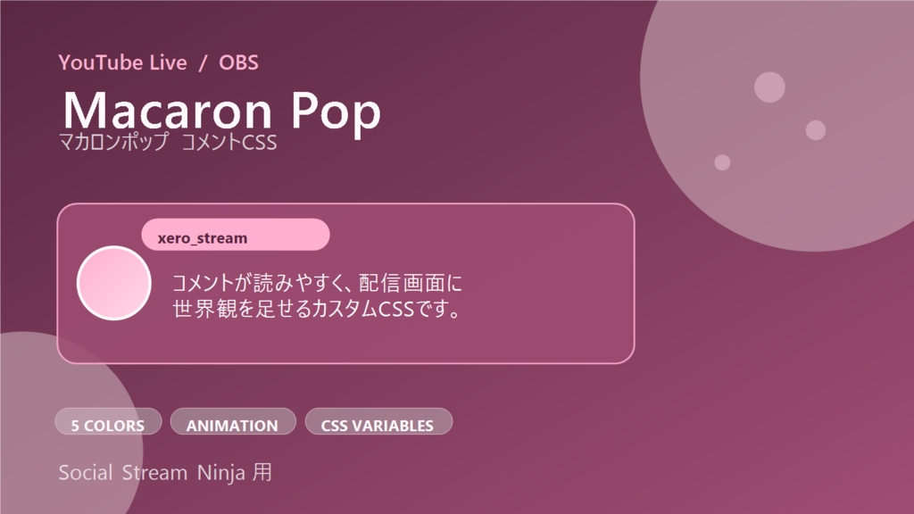 【YouTube/OBS対応】マカロンポップコメントCSS|Macaron Pop(Social Stream Ninja用・5色)