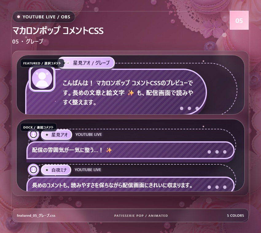 【YouTube/OBS対応】マカロンポップコメントCSS|Macaron Pop(Social Stream Ninja用・5色)