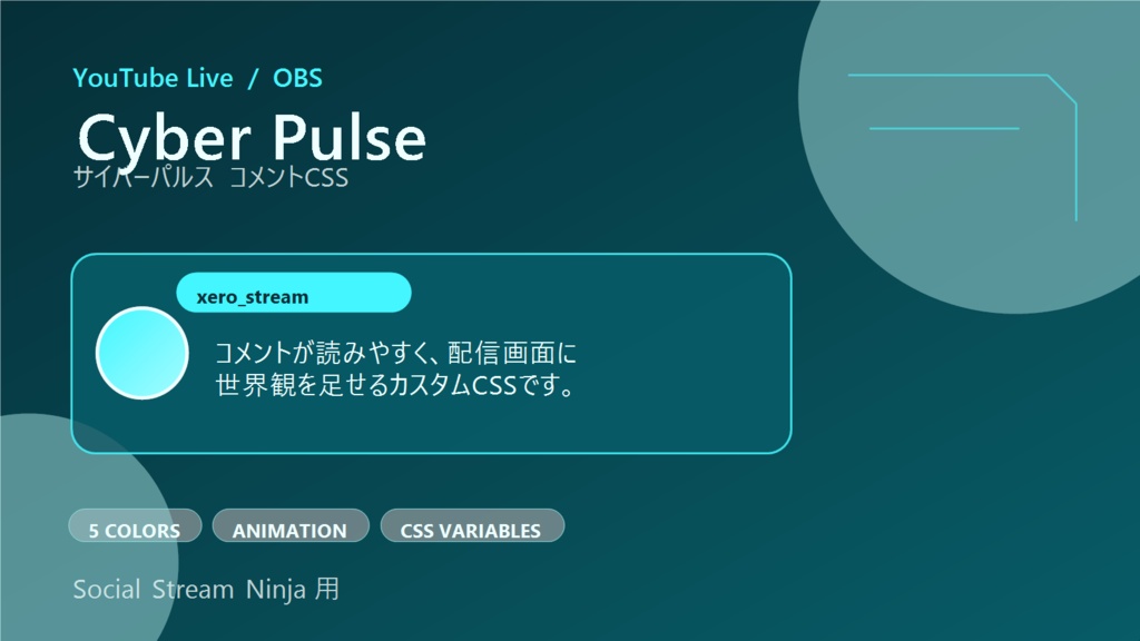 【YouTube/OBS対応】サイバーパルスコメントCSS|Cyber Pulse(Social Stream Ninja用・5色)