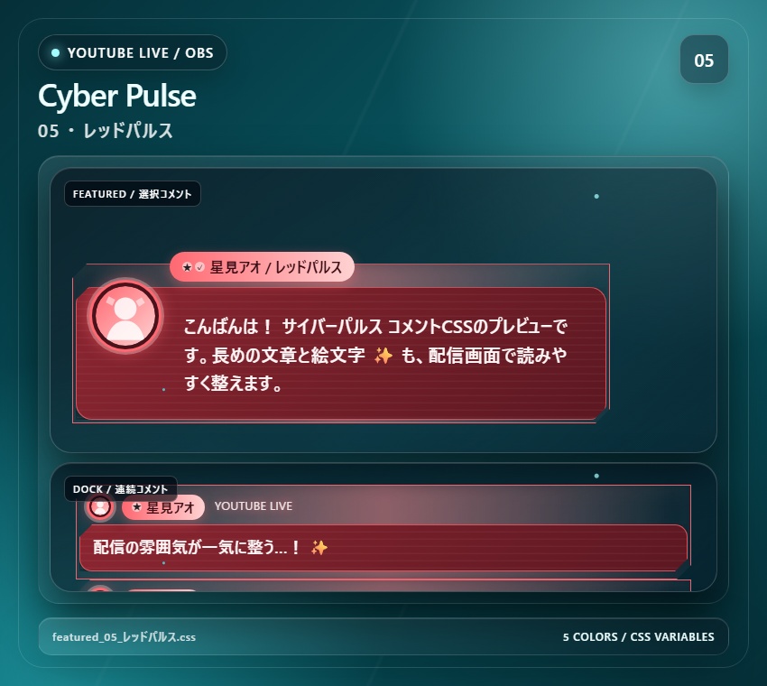 【YouTube/OBS対応】サイバーパルスコメントCSS|Cyber Pulse(Social Stream Ninja用・5色)