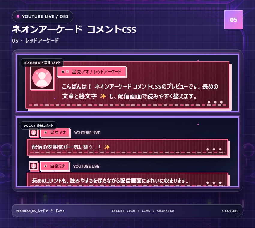 【YouTube/OBS対応】ネオンアーケードコメントCSS|Neon Arcade(Social Stream Ninja用・5色)