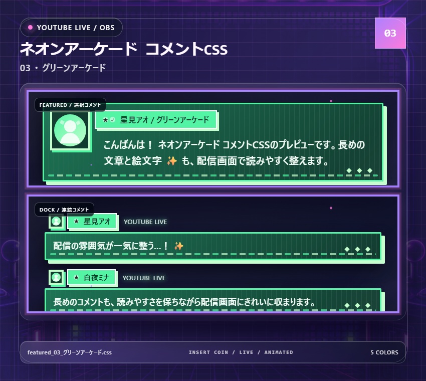 【YouTube/OBS対応】ネオンアーケードコメントCSS|Neon Arcade(Social Stream Ninja用・5色)